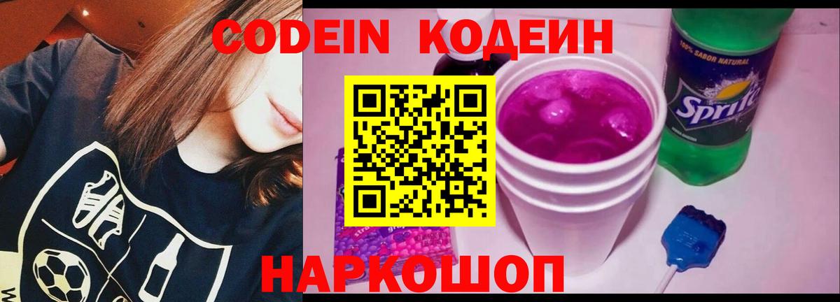 Кодеиновый сироп Lean напиток Lean (лин)  Кодеин Purple Drank  Вход с VPN  Богданович 